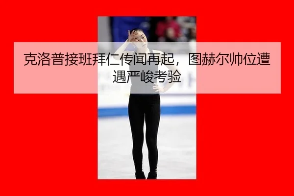 ke-luo-pu-jie-ban-bai-ren-chuan-wen-zai-qi-tu-he-er-shuai-wei-zao-yu-yan-jun-kao-yan-1-355.jpg