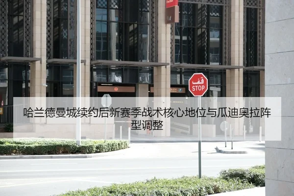 哈兰德曼城续约后新赛季战术核心地位与瓜迪奥拉阵型调整
