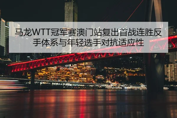 ma-long-guan-jun-sai-ao-men-zhan-fu-chu-shou-zhan-lian-sheng-fan-shou-ti-xi-yu-nian-qing-xuan-shou-dui-kang-shi-ying-3-932.jpg