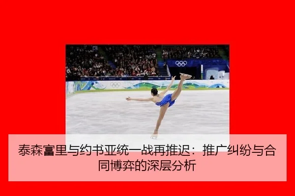 tai-sen-fu-li-yu-yue-shu-ya-tong-yi-zhan-zai-tui-chi-tui-guang-jiu-fen-yu-he-tong-bo-yi-de-shen-ceng-fen-xi-1-116.jpg