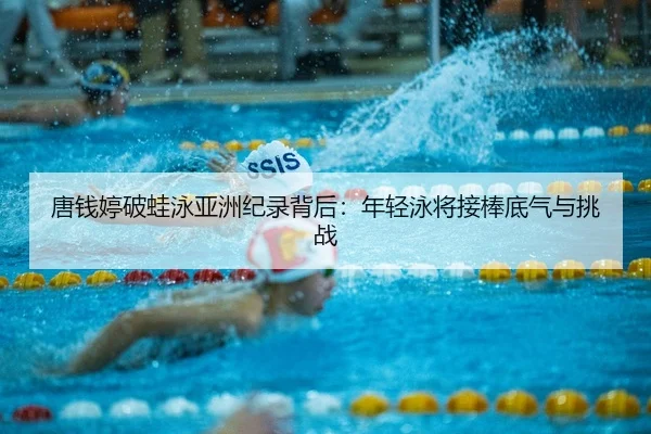 tang-qian-ting-po-wa-yong-ya-zhou-ji-lu-bei-hou-nian-qing-yong-jiang-jie-bang-di-qi-yu-tiao-zhan-2-400.jpg