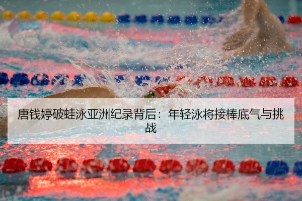 tang-qian-ting-po-wa-yong-ya-zhou-ji-lu-bei-hou-nian-qing-yong-jiang-jie-bang-di-qi-yu-tiao-zhan-3-588.jpg