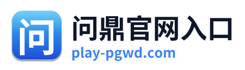 问鼎官网入口